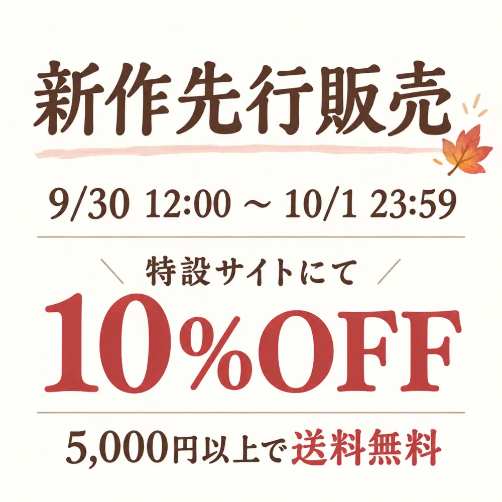 9月30日12時から10月1日23時59分まで、特設サイトにて新作を10パーセントオフ、5,000円以上送料無料で先行販売します。