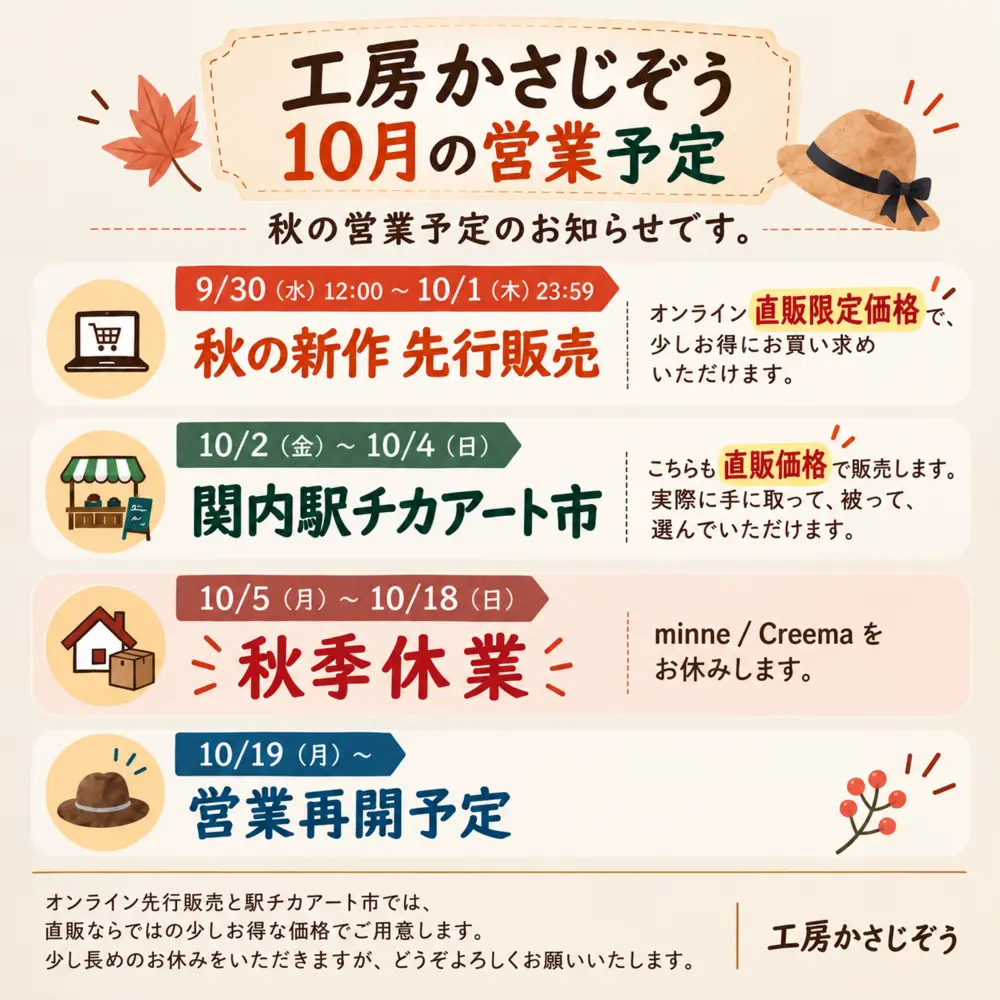 10月の営業予定。9月30日から10月1日は秋の新作先行販売、10月2日から4日は関内駅チカアート市、10月5日から18日は秋季休業、10月19日から営業再開予定です。